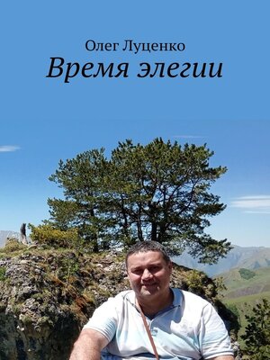 cover image of Время элегии